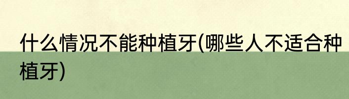 什么情况不能种植牙(哪些人不适合种植牙)