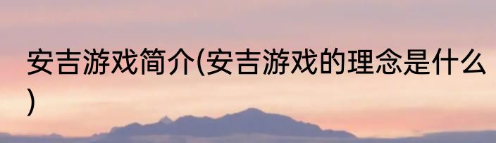 安吉游戏简介(安吉游戏的理念是什么)