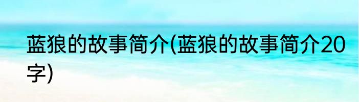 蓝狼的故事简介(蓝狼的故事简介20字)
