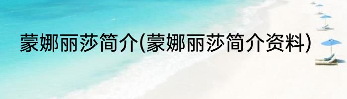 蒙娜丽莎简介(蒙娜丽莎简介资料)