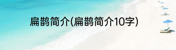 扁鹊简介(扁鹊简介10字)