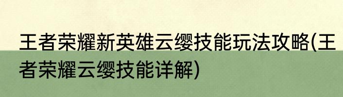 王者荣耀新英雄云缨技能玩法攻略(王者荣耀云缨技能详解)