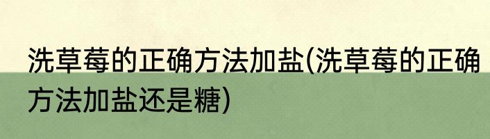 洗草莓的正确方法加盐(洗草莓的正确方法加盐还是糖)