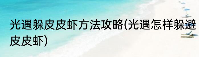 光遇躲皮皮虾方法攻略(光遇怎样躲避皮皮虾)