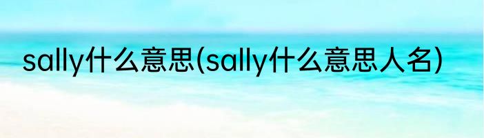 sally什么意思(sally什么意思人名)