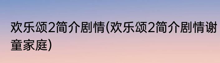 欢乐颂2简介剧情(欢乐颂2简介剧情谢童家庭)
