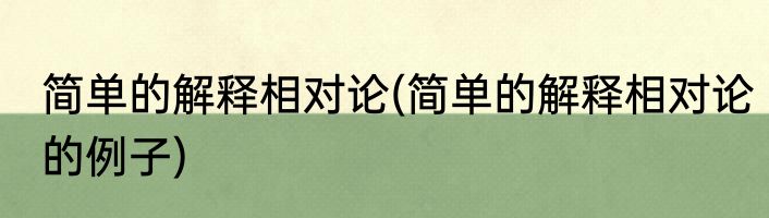 简单的解释相对论(简单的解释相对论的例子)