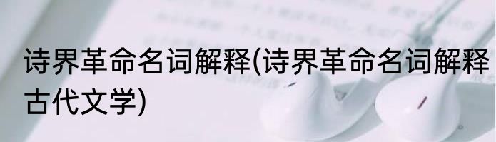 诗界革命名词解释(诗界革命名词解释古代文学)