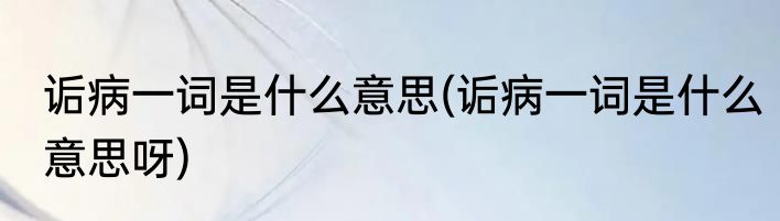 诟病一词是什么意思(诟病一词是什么意思呀)