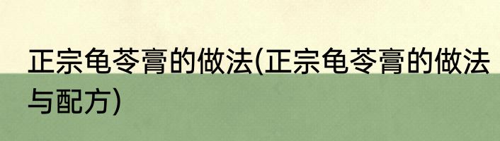 正宗龟苓膏的做法(正宗龟苓膏的做法与配方)