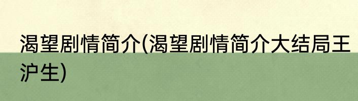 渴望剧情简介(渴望剧情简介大结局王沪生)