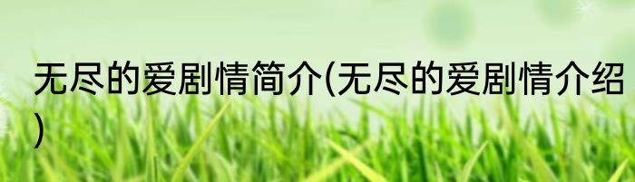 无尽的爱剧情简介(无尽的爱剧情介绍)