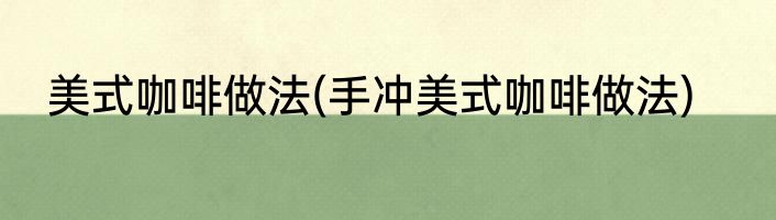 美式咖啡做法(手冲美式咖啡做法)