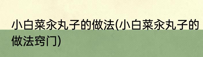 小白菜汆丸子的做法(小白菜汆丸子的做法窍门)