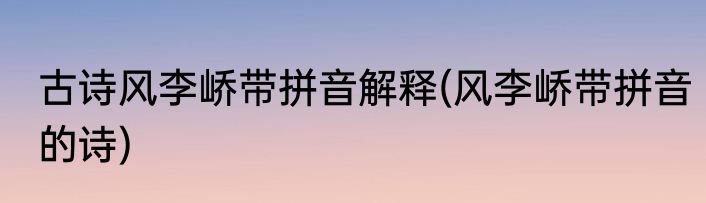 古诗风李峤带拼音解释(风李峤带拼音的诗)