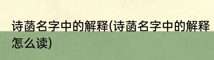 诗菡名字中的解释(诗菡名字中的解释怎么读)