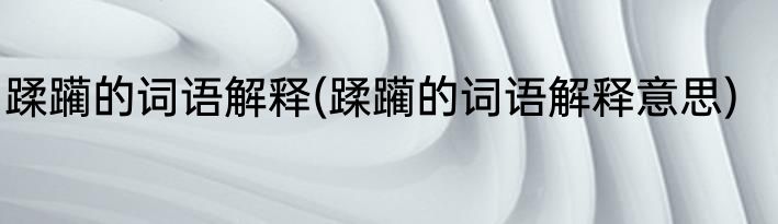 蹂躏的词语解释(蹂躏的词语解释意思)