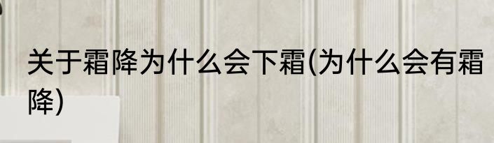 关于霜降为什么会下霜(为什么会有霜降)