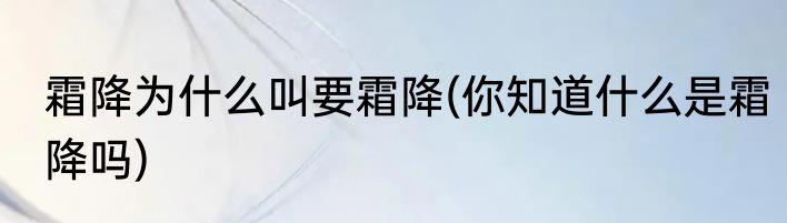 霜降为什么叫要霜降(你知道什么是霜降吗)