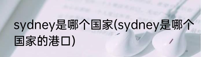 sydney是哪个国家(sydney是哪个国家的港口)