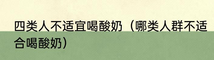 四类人不适宜喝酸奶（哪类人群不适合喝酸奶）