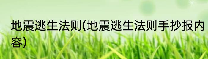 地震逃生法则(地震逃生法则手抄报内容)
