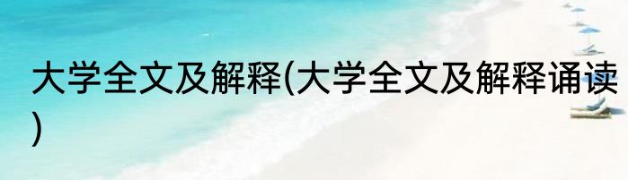 大学全文及解释(大学全文及解释诵读)