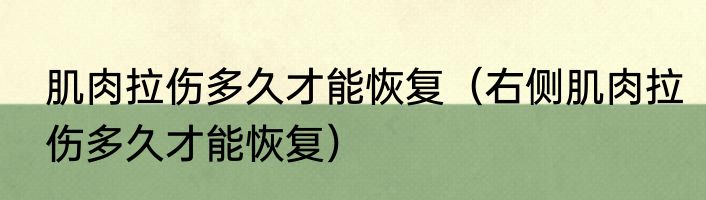 肌肉拉伤多久才能恢复（右侧肌肉拉伤多久才能恢复）