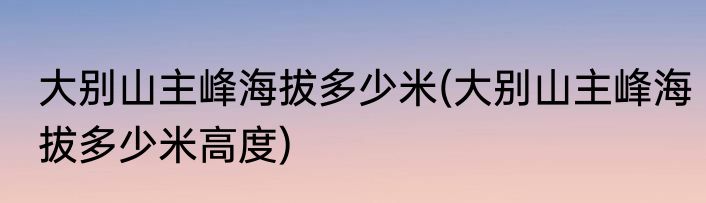大别山主峰海拔多少米(大别山主峰海拔多少米高度)