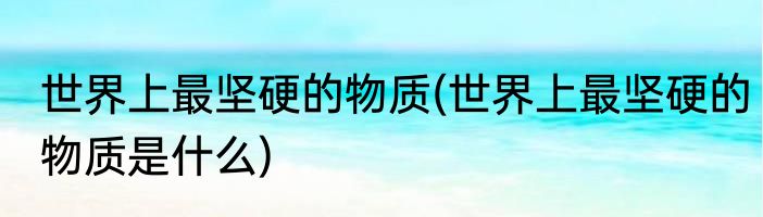 南水北调真实目的(南水北调的真实目的)