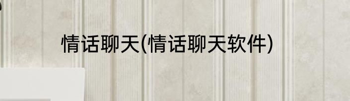 情话聊天(情话聊天软件)