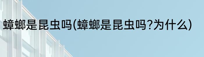 蟑螂是昆虫吗(蟑螂是昆虫吗?为什么)