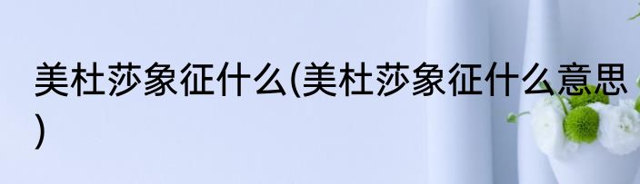 美杜莎象征什么(美杜莎象征什么意思)