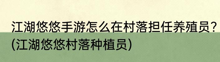 江湖悠悠手游怎么在村落担任养殖员?(江湖悠悠村落种植员)