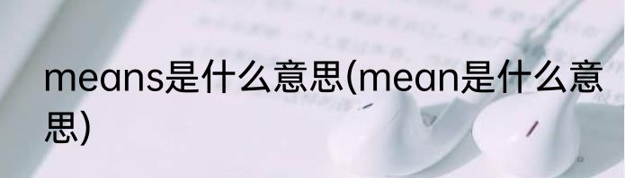 means是什么意思(mean是什么意思)