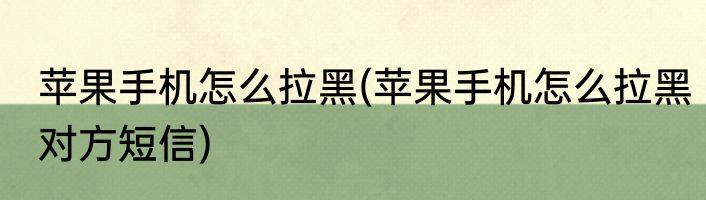 qq怎么解绑手机号(qq怎么解绑手机号不是更换)