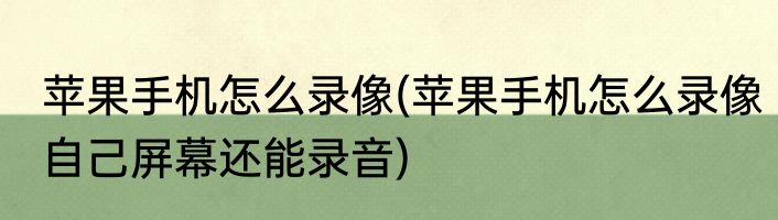 苹果手机怎么录像(苹果手机怎么录像自己屏幕还能录音)