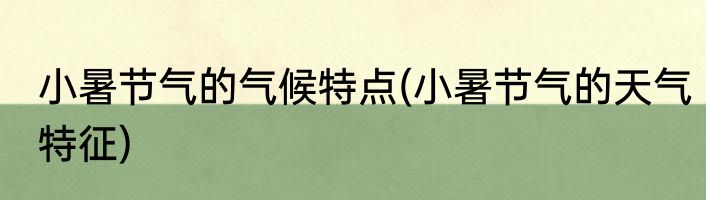 小暑节气的气候特点(小暑节气的天气特征)