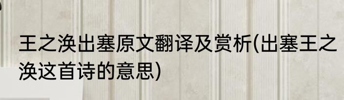 王之涣出塞原文翻译及赏析(出塞王之涣这首诗的意思)