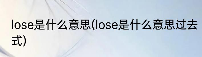lose是什么意思(lose是什么意思过去式)