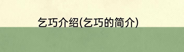 乞巧介绍(乞巧的简介)