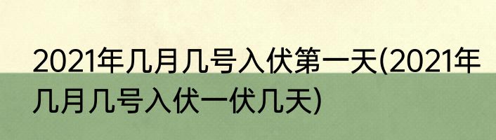 2021年几月几号入伏第一天(2021年几月几号入伏一伏几天)