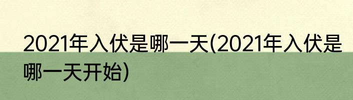 2021年入伏是哪一天(2021年入伏是哪一天开始)
