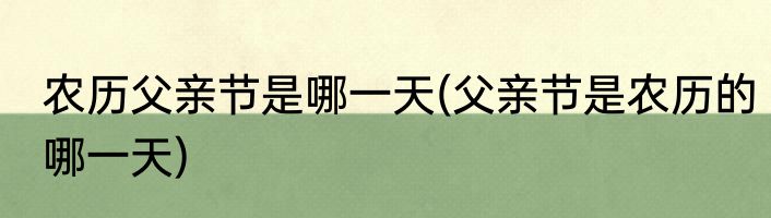 农历父亲节是哪一天(父亲节是农历的哪一天)