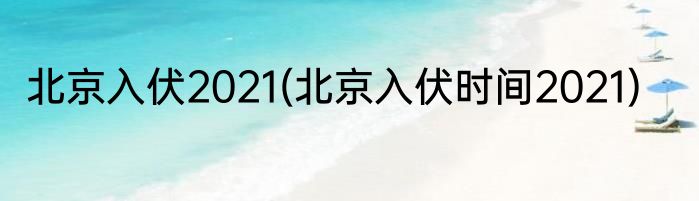 北京入伏2021(北京入伏时间2021)