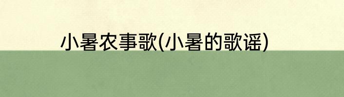 小暑农事歌(小暑的歌谣)
