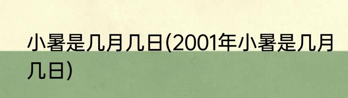 小暑是几月几日(2001年小暑是几月几日)