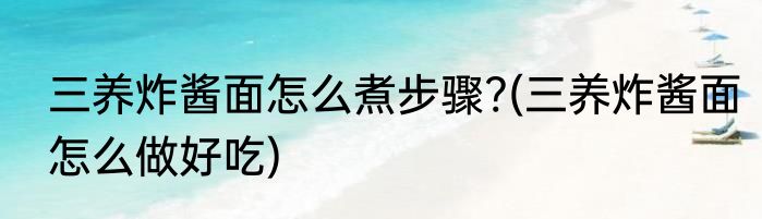 三养炸酱面怎么煮步骤?(三养炸酱面怎么做好吃)