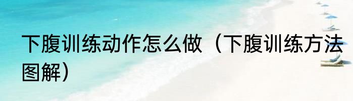 下腹训练动作怎么做（下腹训练方法图解）