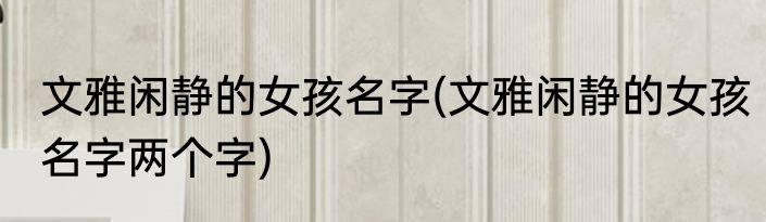 古风仙气十足的名字女(古风仙气十足的名字女孩)